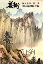 国民中学美术教科书  第1册（1986 PDF版）