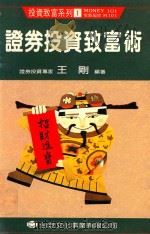 证券投资致富术 1990 PDF电子版封面 王刚编著