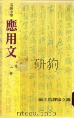 高级中学应用文  上（1986 PDF版）