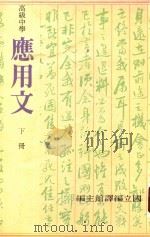高级中学应用文  下（1987 PDF版）