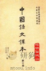 中国语文课本 第10册 1979 PDF电子版封面 叶作仁,吕思奇合编