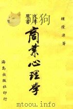 大专用书 商业心理学 1982 PDF电子版封面 钟隆津著