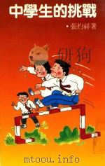 中学生的挑战 1989 PDF电子版封面 9622880762 张灼祥著;陈浩泉主编
