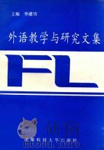 外语教学与研究文集   1995  PDF电子版封面  7561631367  李建功主编；高兰英，晋鸿琪，刘书林，李玉萍副主编 