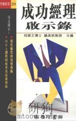成功经理启示录 1995 PDF电子版封面 9620762096 何顺文博士,饶美蛟教授主编