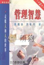 管理智慧 走进人和人的世界 1994 PDF电子版封面 9620761669 黄炽森,周素玲著
