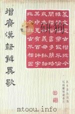 增广汉隶辨异歌 1985 PDF电子版封面 9621402395 马国权增补