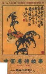 中国名诗故事 1988 PDF电子版封面 7541414506 卢达生编著