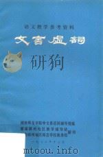 文言虚词 1972 PDF电子版封面 湖南师范学院中文系巡回辅导组编