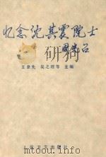 忆念沈其震院士 1995 PDF电子版封面 711702271X 王津先等主编