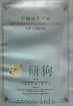 中国广告手册 1985 PDF电子版封面 中华人民共和国国家工商行政管理局广告司,中国广告联合总公司编
