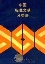 中国标准文献分类法 1989 PDF电子版封面 7506602520 国家技术监督局编制