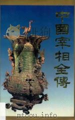 中国宰相全传 中 1996 PDF电子版封面 7800122557 张品兴,齐大芝等编著;魏洛,郑福田,马建臣,张品兴主编