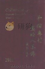 中国专利发明人集锦（1988 PDF版）