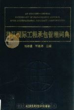 英汉国际工程承包管理词典 1992 PDF电子版封面 7537706379 刘海量,邓建瑞主编