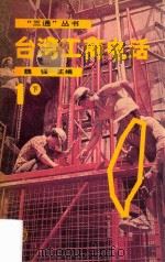台湾工商电话 1 下 1988 PDF电子版封面 7800600335 魏强主编黄能汛,胡燕鸣执笔