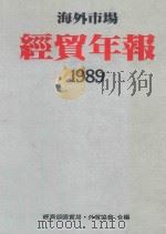 海外市场经贺年报1989 1989 PDF电子版封面 经济部国贸局等合编
