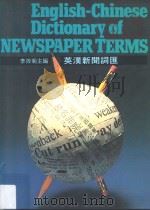 英汉新闻词汇  第2版   1990  PDF电子版封面  9575860683  李筱菊主编 