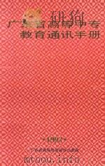 广东省高等、中专教育通讯手册 1993 PDF电子版封面 广东省高等教育局办公室编