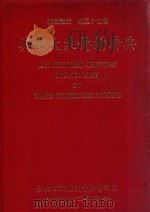 英汉大众传播辞典 1983 PDF电子版封面 英汉大众传播辞典编辑委员会编著