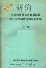 国家教育委员会直属院校部分大型精密仪器设备汇编 上 1988 PDF电子版封面 国家教委教育技术装备局编