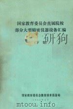 国家教育委员会直属院校部分大型精密仪器设备汇编 下 1988 PDF电子版封面 国家教委教育技术装备局编