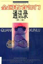 全国教育部门通讯录 1998 PDF电子版封面 7303047468 全国高等学校技术物资委员会编
