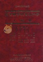 图书馆学与资讯科学大辞典 上 1995 PDF电子版封面 9579005788 国立编译馆主编;胡述兆总编辑