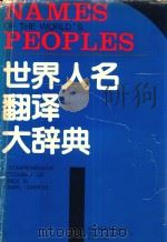 世界人名翻译大辞典 上 1993 PDF电子版封面 7500102216 新华社译名室编