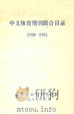 中文体育期刊联合目录  1950-1981   1985  PDF电子版封面    体育委员会科研所情报资料研究室编 