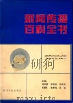 新闻传播百科全书 1998 PDF电子版封面 7220031270 邱沛篁等主编