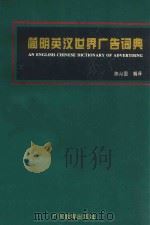 简明英汉世界广告词典 1993 PDF电子版封面 754062373X 陈从国编译