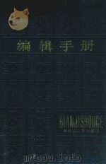 编辑手册 1986 PDF电子版封面 黑龙江人民出版社编