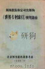 英国德温特公司出版物《世界专利索引》使用指南 1986 PDF电子版封面 北京图书馆科技参考组编