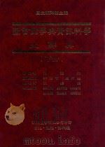 图书馆学与资讯科学大辞典 下 1995 PDF电子版封面 957900580X 国立编译馆主编;胡述兆总编辑