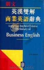 朗文英汉双解商业英语辞典 1995 PDF电子版封面 9620003225 J.H.ADAM