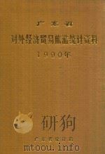 广东省对外经济贸易旅游统计资料 1990年 1991 PDF电子版封面 广东省统计局编