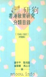 香港教育研究分类目录 1946-1982 附录题 1991 PDF电子版封面 9622013619 钟宇平等编