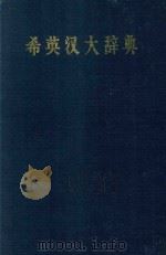 希英汉大辞典（ PDF版）