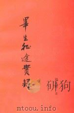 毕生征途实录（ PDF版）