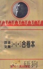 路遥文集  3·4·5合卷本（1993 PDF版）