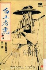 白玉老虎 第1部 1989 PDF电子版封面 7800301230 古龙著