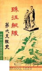 珠江纵队 第一支队史 1992 PDF电子版封面 中共中山市委党史办公室编