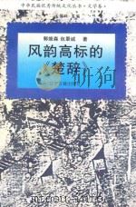 风韵高标的《楚辞》 1995 PDF电子版封面 7805072787 郭维森,包景诚著;于景祥主编