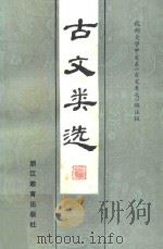 古文类选 1984 PDF电子版封面 杭州大学中文系《古文类选》编注组编