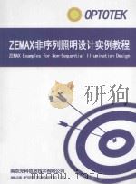 ZEMAX非序列照明设计实例教程（ PDF版）