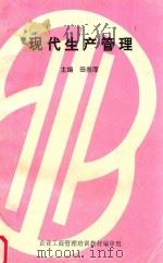 现代生产管理 1997 PDF电子版封面 田崇厚主编;孙建中,张廷茂,岳国震副主编