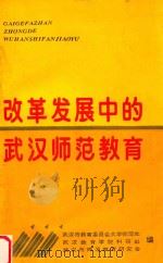 改革发展中的武汉师范教育 1993 PDF电子版封面 武汉市教育委员会大学师范处,武汉教育学院科研处,武汉市师范教