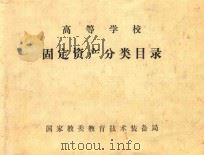 高等学校固定资产分类目录 1984 PDF电子版封面 国家教委教育技术装备局编