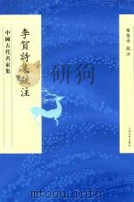 中国古代名家集 李贺诗集疏注 1959 PDF电子版封面 9787020097487 叶葱奇疏注